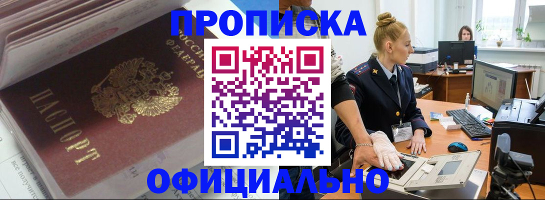 прописка 2025 в Абакане